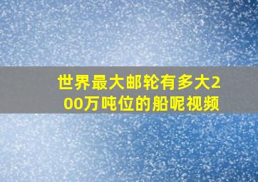 世界最大邮轮有多大200万吨位的船呢视频