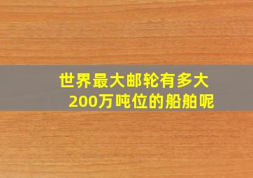 世界最大邮轮有多大200万吨位的船舶呢