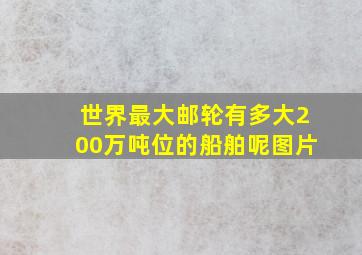 世界最大邮轮有多大200万吨位的船舶呢图片