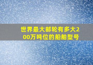 世界最大邮轮有多大200万吨位的船舶型号