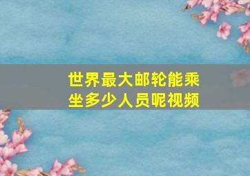 世界最大邮轮能乘坐多少人员呢视频