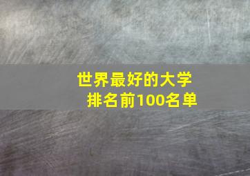 世界最好的大学排名前100名单