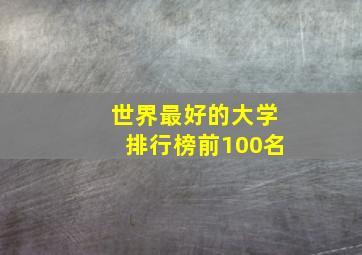 世界最好的大学排行榜前100名