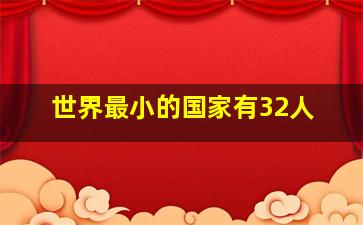 世界最小的国家有32人