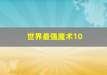 世界最强魔术10