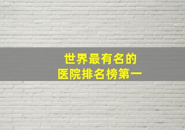 世界最有名的医院排名榜第一