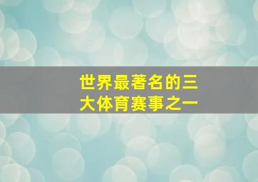 世界最著名的三大体育赛事之一