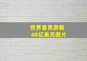 世界最贵游艇48亿美元图片