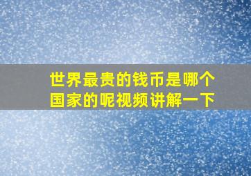 世界最贵的钱币是哪个国家的呢视频讲解一下