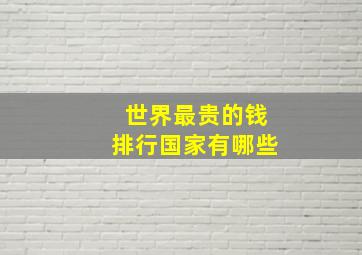 世界最贵的钱排行国家有哪些