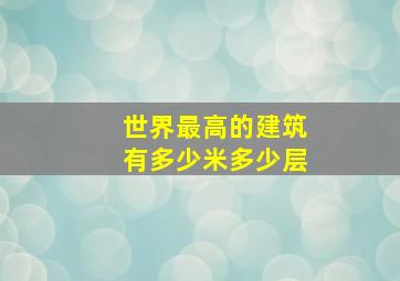 世界最高的建筑有多少米多少层