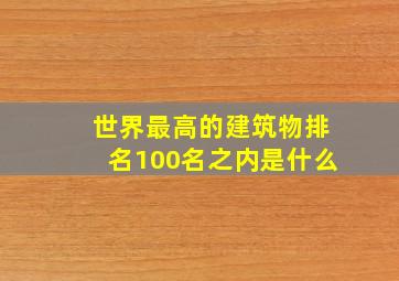 世界最高的建筑物排名100名之内是什么