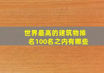 世界最高的建筑物排名100名之内有哪些