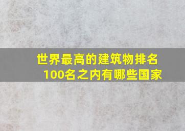 世界最高的建筑物排名100名之内有哪些国家