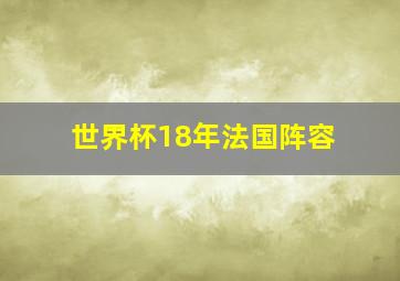 世界杯18年法国阵容