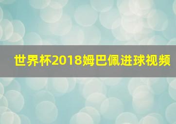 世界杯2018姆巴佩进球视频