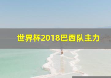 世界杯2018巴西队主力