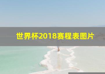 世界杯2018赛程表图片