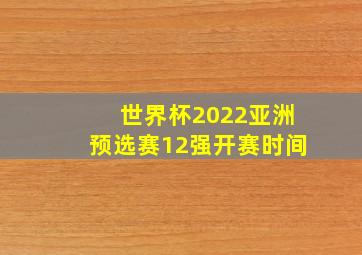 世界杯2022亚洲预选赛12强开赛时间