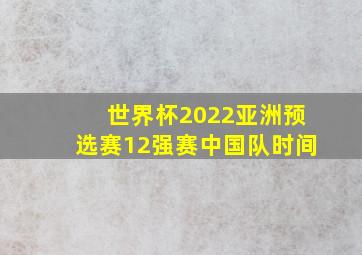 世界杯2022亚洲预选赛12强赛中国队时间