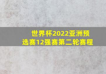 世界杯2022亚洲预选赛12强赛第二轮赛程