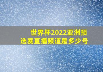 世界杯2022亚洲预选赛直播频道是多少号