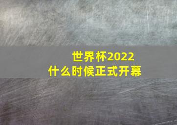 世界杯2022什么时候正式开幕