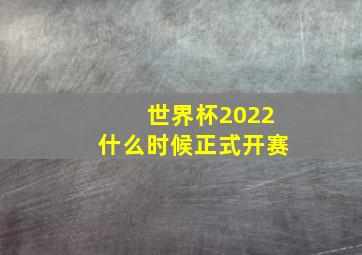 世界杯2022什么时候正式开赛