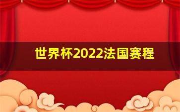 世界杯2022法国赛程