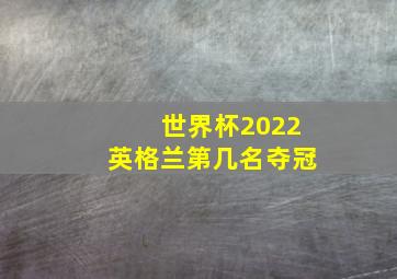 世界杯2022英格兰第几名夺冠