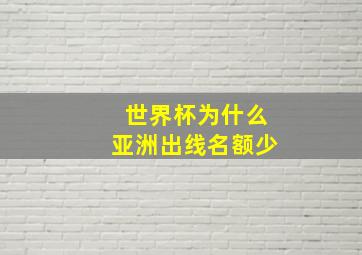 世界杯为什么亚洲出线名额少