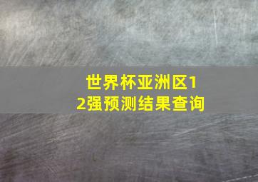 世界杯亚洲区12强预测结果查询