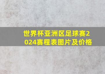 世界杯亚洲区足球赛2024赛程表图片及价格