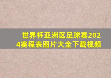 世界杯亚洲区足球赛2024赛程表图片大全下载视频