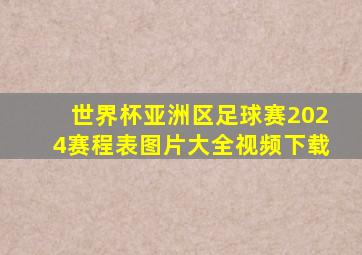 世界杯亚洲区足球赛2024赛程表图片大全视频下载