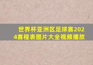 世界杯亚洲区足球赛2024赛程表图片大全视频播放