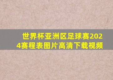 世界杯亚洲区足球赛2024赛程表图片高清下载视频