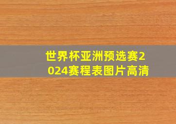 世界杯亚洲预选赛2024赛程表图片高清