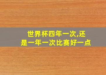 世界杯四年一次,还是一年一次比赛好一点