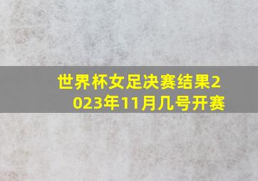 世界杯女足决赛结果2023年11月几号开赛