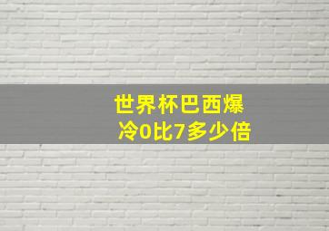 世界杯巴西爆冷0比7多少倍