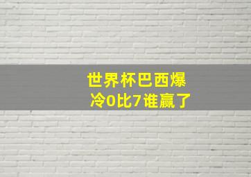 世界杯巴西爆冷0比7谁赢了