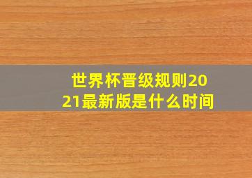 世界杯晋级规则2021最新版是什么时间