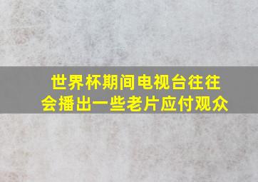 世界杯期间电视台往往会播出一些老片应付观众