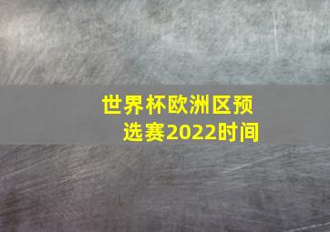 世界杯欧洲区预选赛2022时间