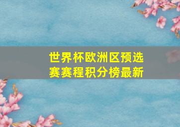 世界杯欧洲区预选赛赛程积分榜最新