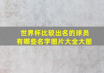 世界杯比较出名的球员有哪些名字图片大全大图