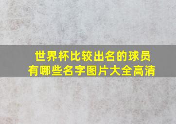 世界杯比较出名的球员有哪些名字图片大全高清