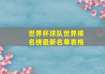 世界杯球队世界排名榜最新名单表格