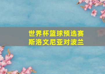 世界杯篮球预选赛斯洛文尼亚对波兰